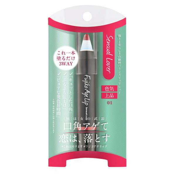 フジコアゲリップ Fujiko Age Lip[メール便対応商品]フジコ アゲリップ 色気 上品 口角 口元 輪郭 唇 ピュアレッド オレンジブラウン 送料無料