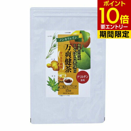 じゃばら果皮使用 万爽健茶 平袋タイプ [ネコポス対応商品] じゃばら お茶 茶 ジャバラ 邪払 邪気払い ルイボスティー 三角テトラ 三角ティーバッグ ティーパック ブレンド茶 じゃばら茶