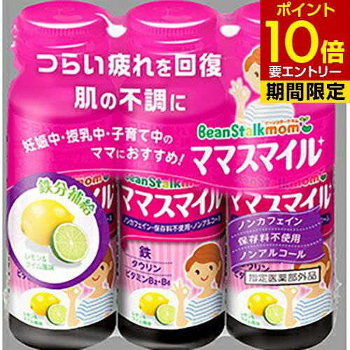 雪印 ビーンスタークマム ママスマイル 50ml×3本 指定医薬部外品雪印ビーンスターク 栄養ドリンク beanstalksnow