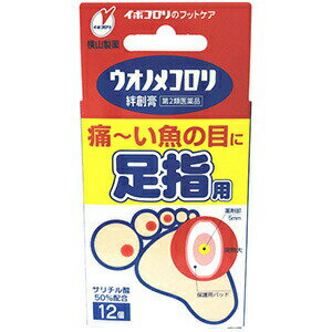 【第2類医薬品】ウオノメコロリ絆創膏 足指用 12枚 [第2類医薬品] 横山製薬 外用薬[海外出荷NG]