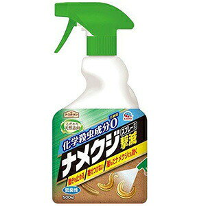 広告文責・販売事業者名：株式会社ビューティーサイエンスTEL 050-5536-7827・・・・・　商　品　詳　細　・・・・・ 商品名 ナメクジ撃滅 スプレータイプ 500ml 内容量 500ml 商品詳細 ●瞬時に効きはじめノックダウンし速効駆除。直撃で動きを止めてしっかりと駆除できます。 ●約2週間寄せつけません。※使用環境により異なります。 ●潜んだナメクジにも効きます。 ●這った跡が目立たなくなります。※使用環境により異なります。 ●食品原料生まれ。 有効成分「乳酸」とは、ヨーグルト・みそなどの食品に含まれる成分。 有効成分「クエン酸」とは、レモン・梅干などの食品に含まれる成分。 ●屋外専用。 ●低臭性。 【仕様】 対象害虫：ナメクジ 【成分】 乳酸、クエン酸 使用方法 【散布方法】 ・スプレーの先端口のキャップを回し、「SPRAY」にあわせると、近くに広く噴射できます。「JET」にあわせると、すき間をねらって噴射できます。使用後は、必ず「OFF」に戻してください。 ・逆さ噴射できます。 【使用方法】 ・駆除する場合：ナメクジが十分ぬれるように直接スプレーしてください。 ・寄せつけない場合：ナメクジを寄せつけたくない場所にたっぷりスプレーしてください。 （降雨や散水などで水に濡れると薬剤が流出して持続効果は短くなりますので、天候が回復してから再度スプレーし直してください。） ・潜んだナメクジを駆除する場合：石下やレンガのすき間等のナメクジが潜んでいそうな場所にたっぷりスプレーしてください。 （出てきたナメクジにスプレーするとしっかり駆除できます。） 保管方法 ・使用後はスプレーを「OFF」にして、食品、飼料と区別して保管してください。 ・残った薬剤を他の容器に入れ替えないでください。 ・直射日光をさけ、子供の手の届かない湿気の少ないところに保管してください。 使用上の注意 ・使用前に必ず製品表示を読み、十分理解した上で使用してください。 ・定められた使用方法を守ってください。室内では使用しないでください。 ・皮膚、飲食物、食器、子供のおもちゃ、観賞魚、小鳥などのペット類、飼料、食用植物に薬剤がかからないようにしてください。 ・アレルギーやかぶれなどを起こしやすい体質の人、喘息の症状のある人は、薬剤を吸い込んだり、触れたりしないようにしてください。 ・風上から散布するなどして、薬剤がかからないように注意するとともに、吸い込まないように注意してください。 ・散布中は喫煙、飲食等はしないでください。 ・薬剤が皮膚についたときは、石けんを用いてよく洗ってください。また眼に入ったときは、直ちに水でよく洗い流してください。 ・万一身体に異常が起きた場合は、直ちに本品を持参して医師に相談してください。 ・材質によっては変色する場合があるので目立たない所で試してから使用してください。 ・自動車などの塗装面、大理石、御影石、金属等にかからないよう注意してください。かかった場合は水で洗い流してください。 ・有用植物などにかかると枯れるおそれがあります。かからないように注意してください。 備考 ※パッケージデザイン等は予告なく変更されることがあります。 ※メーカー都合により商品のリニューアル・変更及び原産国の変更がある場合があります。 区分 日用品 製造国・原産国 日本 発売元・販売元 アース製薬
