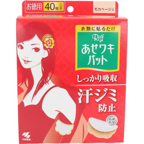 Riff あせワキパット モカベージュ お徳用 40枚入小林製薬 ワキ 脇 汗 パッド 黄ばみ 汗ジミ 汗染み 対..