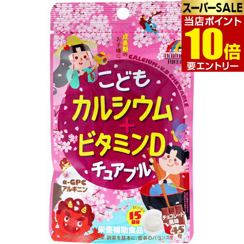 こどもカルシウム+ビタミンDチュアブル チョコレート風味 45粒入チュアブル 咀嚼錠 タブレット サプリ 栄養補助食品 栄養補助 カルシウ..