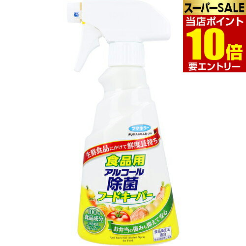 食品用アルコール除菌フードキーパー 300mLフマキラー アルコール お弁当 食品 食器 容器類 調理器具 スプレー 衛生管理