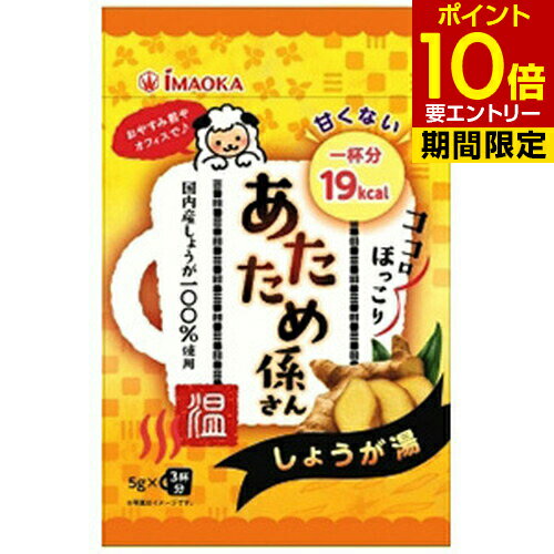 あたため係さん 甘くないしょうが湯 5g×3袋入今岡製菓