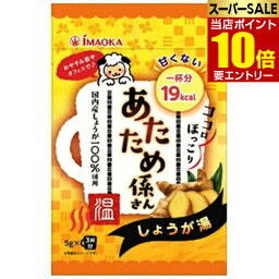 あたため係さん 甘くないしょうが湯 5g×3袋入今岡製菓