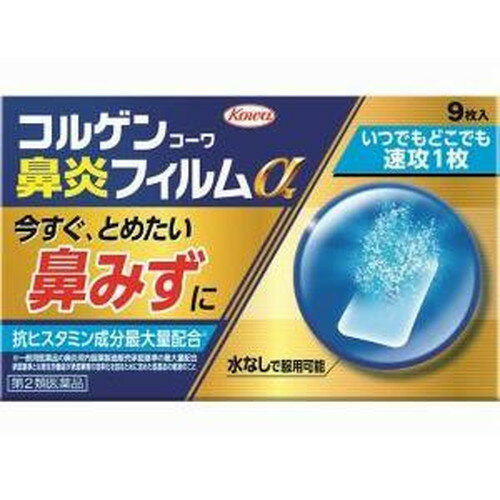 【第2類医薬品】コルゲンコーワ 鼻炎フィルムα 9枚 第2類医薬品kowa 興和 鼻炎薬[海外出荷NG]