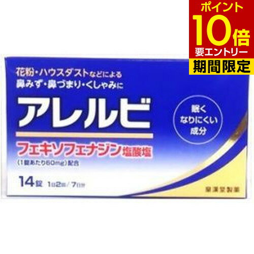 【第2類医薬品】アレルビ 14錠 第2類医薬品皇漢堂製薬