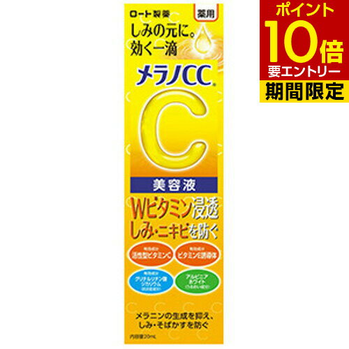 メラノCC スキンケア メラノCC 薬用しみ集中対策美容液 20ml 医薬部外品ロート製薬 スキンケア 基礎化粧品