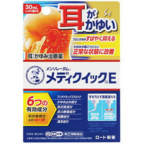 広告文責・販売事業者名：株式会社ビューティーサイエンスTEL 050-5536-7827■ 医薬品をご注文いただく前にご確認ください ■第2類・指定第2類と表示されている医薬品につきましては安全にご使用頂きます為に、予めご購入制限数を設定しております。医薬品ご注文前は、買い物かご上にある項目をチェックし当てはまるものを必ずご選択ください。・・・・・　商　品　詳　細　・・・・・ 商品名 メンソレータム メディクイックE 30ml 指定第2類医薬品 内容量 30ml 商品詳細 メンソレータムメディクイックEは、繰り返す耳などのかゆみをすばやく抑える治療薬です。 本剤は耳の中以外の皮ふにもお使いいただけます。 ●6つの有効成分配合 ・かゆみを抑える ★クロタミトン(かゆみ止め成分) ★l-メントール(清涼成分) ・かゆみの元となる炎症を鎮め、患部を殺菌 ★プレドニゾロン吉草酸エステル酢酸エステル(アンテドラッグステロイド/抗炎症成分) ★グリチルレチン酸(抗炎症成分) ★イソプロピルメチルフェノール(殺菌成分) ・荒れた皮ふを修復する ★アラントイン(皮ふ修復成分) 【効果・効能】 湿疹、皮ふ炎、かゆみ、かぶれ、じんましん、あせも、虫さされ 【成分】(1mL中) プレドニゾロン吉草酸エステル酢酸エステル(PVA)(アンテドラッグステロイド)・・・1.5mg・・・炎症をしっかり鎮める クロタミトン・・・50mg・・・かゆみを抑える グリチルレチン酸・・・10mg・・・炎症をしっかり鎮める アラントイン・・・2mg・・・皮ふを修復 イソプロピルメチルフェノール・・・1.5mg・・・患部を殺菌 l-メントール・・・35mg・・・清涼成分 添加物として、エタノール、1,3-ブチレングリコール、ラウロマクロゴール、疎水化ヒドロキシプロピルメチルセルロース、pH調節剤、ヒアルロン酸Naを含有する。 使用方法 1日数回、適量を患部に塗布してください。 【耳の中の皮ふに使用する場合の容器のご使用方法】 ■下記の使い方を必ず守ってください。 ■本品は点耳薬ではありません。耳の中に直接滴下しないでください。 ※本品に綿棒は付属されていません。 1.机の上にティッシュ等を敷いた上でご使用ください。(薬液が過剰に出てこぼれ落ちることがあります。衣服等につかないようご注意ください。) 2.容器の先端を綿棒に垂直に軽く当ててください。そのまま先端が引っ込むように数秒押しつけると、少しずつ薬液が出てきます。これを数回繰り返し、綿棒全体にしみこませてください。 先端が引っ込むまでやさしく押しつける 容器本体部分は強く押さないでください。薬液が過剰に出る場合があります。 3.薬液がついた綿棒で患部に塗布してください。 ※耳の奥まで綿棒を入れないでください。 耳の中の皮ふに薬液を塗布するときは、耳の奥や鼓膜を傷つける恐れがありますので、耳の奥まで綿棒を入れないでください。綿球の先から約1.5cmの部分(綿球の下)を持って、擦らずにやさしく塗布してください。 1.用法・用量を厳守してください。 2.小児に使用させる場合には、保護者の指導監督のもとに使用させてください。 3.目に入らないようご注意ください。万一、目に入った場合には、すぐに水またはぬるま湯で洗ってください。なお、症状が重い場合には、眼科医の診療を受けてください。 4.外用のみにご使用ください。 5.使用前に、容器を上に向け、手の指で容器先端を押して中の空気を抜いてください。 【耳の中の皮ふに使用する場合の注意】 (1)本剤は点耳薬ではありません。直接耳の中に滴下しないでください。 (2)薬液が耳の奥に垂れないように、【耳の中の皮ふに使用する場合の容器のご使用方法】を必ず守ってください。 (3)長期連用しないでください。(目安として2週間程度) (4)鼓膜に穴が開いていることが疑われる場合、または耳だれが出ている場合は、使用前に医師、薬剤師または登録販売者にご相談ください。 (5)使用後、耳が聞こえにくくなった場合は使用を中止し、この説明書を持って医師、薬剤師または登録販売者にご相談ください。 (6)10才未満は使用しないでください。なお、小児(15才未満)だけでの使用はおやめください。 (7)本剤塗布直後はイヤホンや補聴器を使用せず、十分に乾いたことを確認してから使用してください。(目安として1時間後) 注意事項 【してはいけないこと】 (守らないと現在の症状が悪化したり、副作用が起こりやすくなる) 1.次の部位には使用しないでください。 (1)水痘(水ぼうそう)、みずむし・たむし等または化膿している患部 (2)目や目の周囲、口唇などの粘膜の部分等 2.顔面には広範囲に使用しないでください。 3.長期連用しないでください。 【相談すること】 1.次の人は使用前に医師、薬剤師または登録販売者にご相談ください。 (1)医師の治療を受けている人 (2)妊婦または妊娠していると思われる人 (3)薬などによりアレルギー症状を起こしたことがある人 (4)患部が広範囲の人 (5)湿潤やただれのひどい人 2.使用後、次の症状があらわれた場合は副作用の可能性があるので、直ちに使用を中止し、この説明書を持って医師、薬剤師または登録販売者にご相談ください。 関係部位・・・症状 皮ふ・・・発疹・発赤、かゆみ、かぶれ、乾燥感、刺激感、熱感、ヒリヒリ感 皮ふ(患部)・・・みずむし・たむし等の白癬、にきび、化膿症状、持続的な刺激感 3.5～6日間使用しても症状がよくならない場合は使用を中止し、この説明書を持って医師、薬剤師または登録販売者にご相談ください。 【保管及び取扱上の注意】 (1)直射日光の当たらない涼しい所に密栓して保管してください。 (2)小児の手の届かない所に保管してください。 (3)他の容器に入れ替えないでください。(誤用の原因になったり品質が変わる) (4)使用期限(外箱に記載)を過ぎた製品は使用しないでください。 (5)本剤はアルコール類を含むため、イヤホン、補聴器、メガネ、アクセサリー類、時計、寝具、家具、床、化繊製品、プラスチック類、皮革製品などにつかないように十分ご注意ください。(材質によっては落ちにくいことや変色することがあります) (6)染めた髪につくと色落ちすることがあります。 (7)火気に近づけないでください。 その他の添付文書記載内容 繰り返す耳のかゆみとは? 耳の中の皮ふは外部からの刺激に敏感で、耳かきやイヤホンの装着などが刺激となり炎症が悪化すると、繰り返すかゆみの原因となります。 しつこいかゆみを治療するには、耳かきなどの刺激になる行為は控え、かゆみと炎症をしっかり鎮めることが大切です。 治療のコツ ●刺激を与えない 耳かきやイヤホンの装着などは耳に刺激を与え、炎症、かゆみを悪化させてしまいます。 ●適量を数回に分けて使用する 一度に大量にまとめぬりしても効果が上がるものではありません。 ●徐々に減らしていく 症状が治ってきたら使用回数を徐々に減らしていきましょう。 ・症状のない部位には使用しないでください。 ・症状が治りにくい時、また、慢性的に症状をぶり返す方は、医師に相談されることをおすすめします。 備考 ※効果には個人差があります。 すべての方に効果を保証するものではありません。 ※パッケージデザイン等は予告なく変更されることがあります。 ※メーカー都合により商品のリニューアル・変更及び原産国の変更がある場合があります。 区分 指定第2類医薬品 リスク区分 第(2)類医薬品 使用期限 出荷時100日以上 医薬品販売に関する記載事項 製造国・原産国 商品パッケージに記載 発売元・販売元 ロート製薬 JANコード 4987241169757