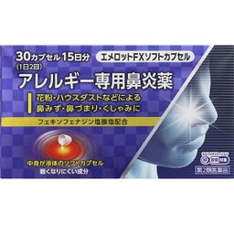 【第2類医薬品】エメロットFX ソフトカプセル 30カプセル 第2類医薬品奥田製薬 鼻炎薬