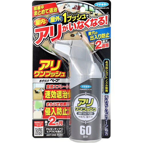 広告文責・販売事業者名：株式会社ビューティーサイエンスTEL 050-5536-7827・・・・・　商　品　詳　細　・・・・・ 商品名 フマキラー アリワンプッシュ 60回分 68ml 内容量 60回分 68ml 商品詳細 1プッシュでアリがいなくなるアリ対策スプレー。 家の中でも外でもお使いいただけます。 ●空間にシュッ！でまとめて退治。 部屋の空間に向かってスプレーするだけで、部屋中のアリをまとめて駆除。 4方向ワイドショットノズルで有効成分がすみずみまで広がり、家具の裏などにいる隠れたアリも駆除できます。 ※屋内に噴霧する場合、4畳あたり1回噴霧です。 ●巣穴にシュッ！で出入りを防止。 屋外のアリの巣穴にスプレーすると巣のまわりに有効成分が残留し、巣穴からのアリの出入りを最大2週間防止します。 ※使用環境により効果は異なります。 ●通り道にシュッ！で侵入を防ぐ。 窓のサッシやドア枠のまわり、壁や床のすき間などアリが侵入してきそうなところにシュッとひと吹きするだけで最大2ヵ月 ※室内への侵入を防ぎます。 ※使用環境により効果は異なります。 ●直接シュッ！で速効退治。 屋内でも屋外でも使え、シロアリにも効果を発揮します。 ●汚れにくいクリーン処方。 【サイズ】 個装サイズ：120×210×49mm 【適用害虫】 トビイロケアリ、アメイロアリ、クロヤマアリ、クロオオアリ、アミメアリ、オオズアリ、トビイロシワアリ、ルリアリ、オオハリアリ、ヒメアリ、クロクサアリ、ヒアリ、アルゼンチンアリ、アカカミアリ、ハヤトゲフシアリ、シロアリ(シロアリは直接駆除効果のみ) 【成分】 ピレスロイド(トランスフルトリン、シフルトリン)、パラフィン系溶剤、LPガス、その他1成分 注意事項 【使用上の注意】 ・人体に向けて噴射をしない。 ・噴射気体を直接吸入しない。 ・万一、身体に異常を感じた場合は、直ちに本剤の製品名と成分名を医師に告げて診療を受ける。 ・アレルギー症状やカブレ等を起こしやすい体質の人、喘息の症状がある人、妊婦等は薬剤に触れたり、吸入しないよう注意する。 ・皮膚に薬剤が付いた時は直ちに石けんで充分洗う。 ・薬剤が眼に入った場合は直ちに充分水洗いし、眼科医の手当を受ける。 ・使用中、使用後は、乳幼児や小児の手に触れさせない。 ・観賞魚および水棲生物等の水槽や昆虫の飼育カゴがある部屋では使用しない。 ・しみの原因となるので、電気製品、ニス等の塗装面、ワックス加工面、白木、桐の家具、カーテン、精密機器、ふすま、障子、畳等に直接かからないよう注意する。 ・缶を逆さにして使用しない。 ・狭い部屋(3畳以下)で使用する場合は噴射後に退室し、使用後充分に換気を行うこと。 ・本品使用後、3時間以内に同じ部屋で再度使用する場合は、噴射後に部屋から退室するか、噴射前に部屋を換気すること。 【保管上の注意】 ・火気や直射日光をさけ、涼しい場所に保管する。 ・小児の手の届かない場所に保管する。 ・水回りや湿気の多い場所に置かない。 ・暖房器具(ファンヒーター等)の周囲と高温になる場所、車内は温度が上がり、破裂する危険があるので置かない。 ※火気と高温に注意 備考 ※パッケージデザイン等は予告なく変更されることがあります。 ※メーカー都合により商品のリニューアル・変更及び原産国の変更がある場合があります。 区分 日用品 製造国・原産国 日本 発売元・販売元 フマキラー JANコード 4902424446265