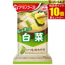 アマノフーズ いつものおみそ汁 白菜 9gasahi