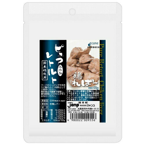 広告文責・販売事業者名：株式会社ビューティーサイエンスTEL 050-5536-7827・・・・・　商　品　詳　細　・・・・・ 商品名 ピュアレトルト 鶏ればー 内容量 80g 商品説明 何も足さない、何も引かないをコンセプトに、添加物はもちろん水や味付けのスープも入れていない完全無添加のレトルトフード。若鳥を冷凍保存されることなく新鮮なうちにレトルト加工。●手作りフードとドッグフードのトッピングに原材料以外のものは何も入れていないので、手作りフードのメイン食材として使用できます。また、食欲のない時に今与えているドッグフードのトッピングとしても最適です。●旨味が凝縮されたレトルト加工ご家庭で調理したお肉はどうしてもパサパサしてしまいますが、真空状態で高圧調理されたレトルト加工では、しっとり軟らかくみずみずしい旨味タップリのお肉に仕上がります。●非常時の保存食にレトルト加工のもう一つの利点として賞味期限が未開封で2年という長期保存できることです。非常時におけるワンちゃん用の保存食としてもお勧めです。●介護食や老犬用に完全無添加で軟らかいので介護食やシニア犬食にも与えられます。 原材料 若鶏スナギモ 栄養成分 粗タンパク質18.0％以上、粗脂肪1.5％以上、粗繊維0.1％以下、粗灰分0.9％以下、水分80.0％以下 エネルギー 100g当りエネルギー：80kcal 注意事項 賞味期限：パッケージに記載 ご注意 ※パッケージデザイン等は予告なく変更されることがあります。 区分 ペット用品 製造国・原産国 日本 製造販売元 ジャンプ JANコード 4980022009556