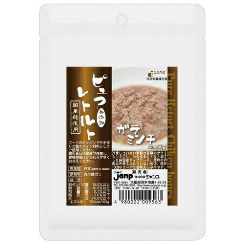 広告文責・販売事業者名：株式会社ビューティーサイエンスTEL 050-5536-7827・・・・・　商　品　詳　細　・・・・・ 商品名 ピュアレトルト ガラミンチ 内容量 80g 商品説明 何も足さない、何も引かないをコンセプトに、添加物はもちろん水や味付けのスープも入れていない完全無添加のレトルトフード。若鳥を冷凍保存されることなく新鮮なうちにレトルト加工。●手作りフードとドッグフードのトッピングに原材料以外のものは何も入れていないので、手作りフードのメイン食材として使用できます。また、食欲のない時に今与えているドッグフードのトッピングとしても最適です。●旨味が凝縮されたレトルト加工ご家庭で調理したお肉はどうしてもパサパサしてしまいますが、真空状態で高圧調理されたレトルト加工では、しっとり軟らかくみずみずしい旨味タップリのお肉に仕上がります。●非常時の保存食にレトルト加工のもう一つの利点として賞味期限が未開封で2年という長期保存できることです。非常時におけるワンちゃん用の保存食としてもお勧めです。●介護食や老犬用に完全無添加で軟らかいので介護食やシニア犬食にも与えられます。 原材料 若鳥レバー 栄養成分 粗タンパク質19.0％以上、粗脂肪4.0％以上、粗繊維0.1％以下、粗灰分1.5％以下、水分75.0％以下 エネルギー 100g当りエネルギー：103kcal 注意事項 賞味期限：パッケージに記載 ご注意 ※パッケージデザイン等は予告なく変更されることがあります。 区分 ペット用品 製造国・原産国 日本 製造販売元 ジャンプ JANコード 4980022009563