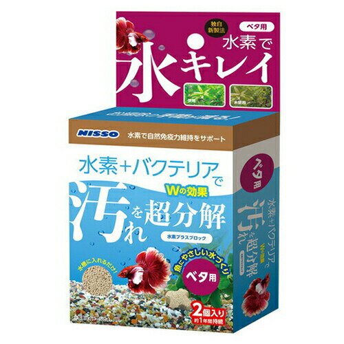 水素プラスブロック ベタ用 NQS-366 2個入水質調整 水質調整剤 ベタ 水素 バクテリア ニッソー