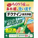 広告文責・販売事業者名：株式会社ビューティーサイエンスTEL 050-5536-7827・・・・・　商　品　詳　細　・・・・・ 商品名 チクナイン 鼻洗浄器（本体付き）6包 内容量 鼻洗浄器本体+洗浄液6包入り 商品詳細 ちくのう症などのかんでも残る鼻水・膿を洗い流すツーンとせずに奥までスッキリ！ 1.鼻の奥まで洗える たっぷりの洗浄液で洗い流すので、かみきれない鼻水・膿をしっかり洗い流すことができます 2.簡単に鼻うがいできる 無理なく使えるシャワータイプなので、鼻うがいが苦手な方でも簡単に鼻うがいができます 備考 ※効果には個人差があります。 すべての方に効果を保証するものではありません。 ※パッケージデザイン等は予告なく変更されることがあります。 ※メーカー都合により商品のリニューアル・変更及び原産国の変更がある場合があります。 区分 一般医療機器 発売元・販売元 小林製薬 JANコード 4987072061350