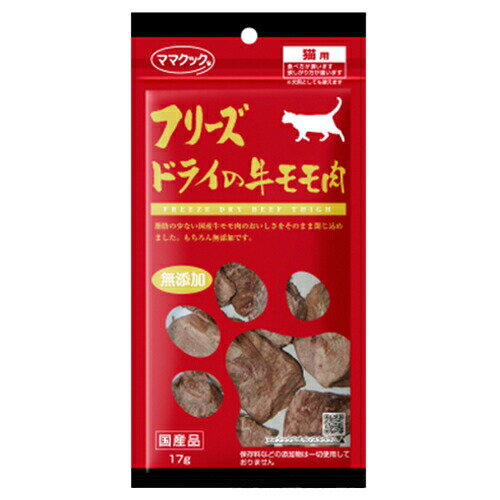 樂天商城 - ママクック フリーズドライの牛モモ肉 猫用 17g