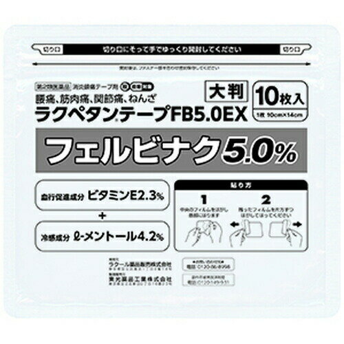 【第2類医薬品】ラクペタンテープFB5.0EX 大判ラミネート 10枚[海外出荷NG]
