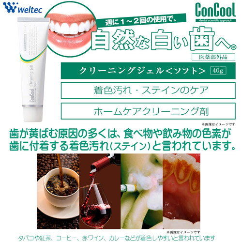 ウエルテック コンクール クリーニングジェル ソフト 40g 医薬部外品[ネコポス対応商品]歯科専売 ウェルテック クリーニング ジェル 歯 歯磨き ホームケア ホームホワイトニング ジェル 着色 着色汚れ ステイン 3