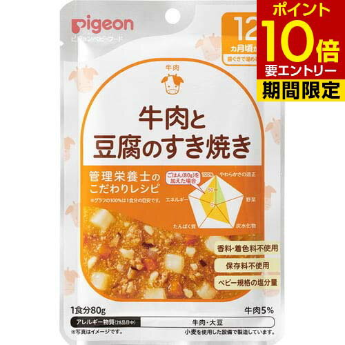 ピジョン pigeon 食育レシピ 牛肉と豆腐のすき焼き 80g