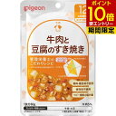 ピジョン pigeon 食育レシピ 牛肉と豆