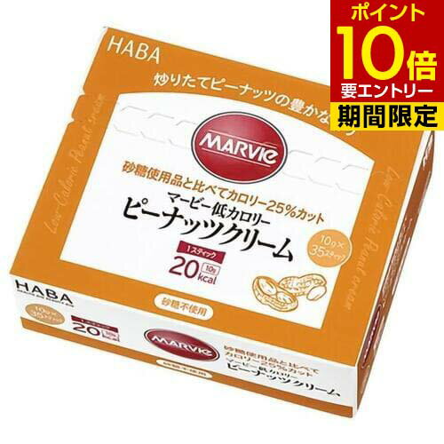 マービー ピーナッツクリーム 10g×35本入MARVIE