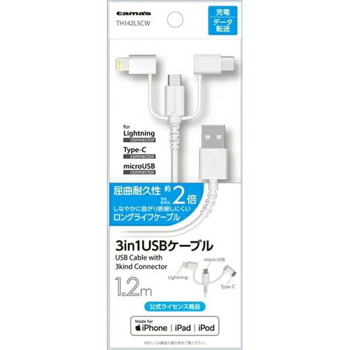 多摩電子工業 USB-A to 3in1 ケーブル ロングライフ 1.2m ホワイト H142LSCW充電 ケーブル チャージ