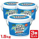 【52H限定】ポイント10倍確定 21日23:59迄オキシクリーン セット 1.5kg×3個OXI CLEAN オキシ クリーン 洗濯洗剤 酸素系漂白剤 粉末洗...