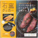 【52H限定】ポイント10倍確定 21日23:59迄まるで石窯風クッカーまるで石窯風クッカー