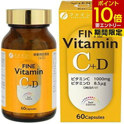 ファイン ビタミンC＋D 60粒入栄養機能食品