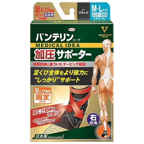 kowa バンテリンコーワ 加圧サポーター 足くび専用 固定タイプ 右足用 M～Lサイズ ブラック 1個興和 バ..