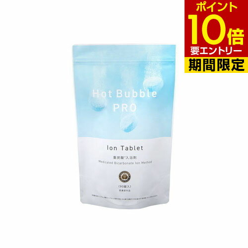 Hot　Bubble PRO (ホットバブルプロ）　15g X 90錠重炭酸イオン入浴剤