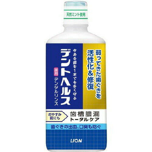 デントヘルス 薬用 デンタルリンス 450mL 医薬部外品ライオン 弱ってきた歯ぐきに 今ある歯を1本でも守る
