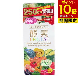 食べる酵素ゼリー　酵素JELLY 10g × 7本酵素ゼリー 酵素 食べる酵素 ゼリー JELLY 健康食品 コラーゲン 低分子コラーゲン 日本 トライアル