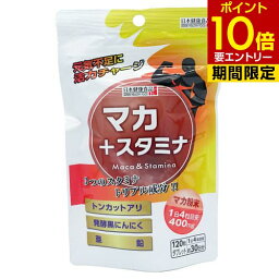 マカ+スタミナ 300mg × 120粒健康食品 タブレット サプリメント サプリ マカ トンカットアリ 亜鉛 発酵黒にんにく 日本 日本健康食品