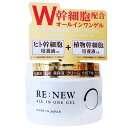 RE:NEW ALL IN ONE GEL リニュ― オールインワンゲル 220gオールインワン ジェル ゲル ヒト幹細胞 植物幹細胞 肌 ヒアルロン酸 コラーゲン RE：NEWオールインワンゲル