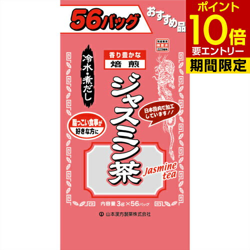 商品説明「お徳用ジャスミン茶(袋入) 3g*56包」は、緑茶やウーロン茶などと相性がよく、独特で上品な香りを楽しめるジャスミン茶を、美味しく風味豊かに仕上げました。お好みの中国茶などにブレンドし、オリジナルのジャスミン茶をつくるのもオススメです。煮出してお飲み頂けるほか、冷水出しでもお飲み頂けます。つくり方煮出しの場合：沸騰したお湯、約400-500ccの中へ、1パックを入れ、とろ火にて約3分間以上充分に煮出し、お飲みください。アイスの場合：上記のとおり煮出したあと、湯冷ましをして、空の大型ペットボトル又は、ウォーターポットに入れ替え、冷蔵庫に保存してください。冷ましますと容器の底にうま味の成分(アミノ酸等)が見えることがありますが、安心してください。冷水だしの場合：ウォーターポットの中へ、1パックを入れ、水約300-400ccを注ぎ、冷蔵庫に保存、約20-30分後冷水ジャスミン茶になります。保存方法直射日光を及び、高温多湿のところを避けて、保存してください。使用上の注意本品は天然物を使用しておりますので、虫、カビの発生を防ぐために、開封後はお早めに、ご使用ください。尚、開封後は輪ゴム、又はクリップなどでキッチリと封を閉め、涼しい所に保管してください。特に夏季は要注意です。本品のティーパックの材質には、色、味、香りをよくするために薄く、すける紙材質を使用しておりますので、パック中の原材料の微粉が漏れて内袋の内側の一部に付着する場合がありますが、品質には問題ありませんので、ご安心してご使用ください。 製造元　山本漢方製薬 内容量：168g(3g*56パック)サイズ：53*155*260(mm)JANコード：　4979654025218※パッケージデザイン等は予告なく変更されることがありますジャスミン茶とはジャスミンはモクレン科の植物。中国茶の一種の花茶のひとつで、緑茶と烏龍茶の中間にあたる軽発酵茶に、ジャスミンの花の香りを加えてものです。ジャスミン茶は、茶の中に花を混ぜ込むのではなく、その芳香だけを移すため、最も香気の強い半開きの花蕾を用います。原材料ジャスミン茶栄養成分表100cc(茶葉0.75g)あたりエネルギー 2kcal、たんぱく質 0.2g、脂質 0g、炭水化物 0.3g、ナトリウム 1mg、400ccのお湯に1バッグ(3g)を入れ、3分間煮だした液について試験しました。 - 広告文責・販売事業者名：株式会社ビューティーサイエンスTEL 050-5536-7827※一部成分記載省略あり