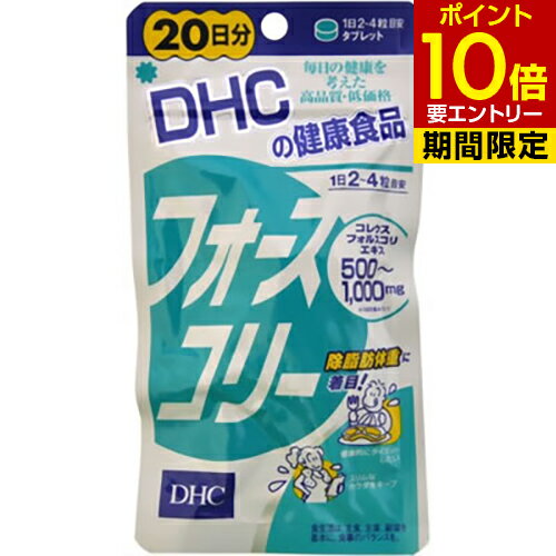 DHC フォースコリー 20日分 80粒