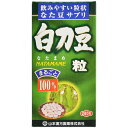 山本漢方 白刀豆粒 100% 280粒