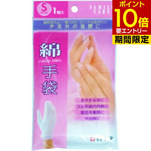 ファミリーケア(FC) 綿手袋 Sサイズ 1組