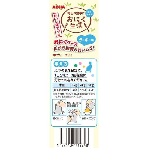 おにく生活 ターキー味 180g(60g×3袋)アイシア 猫 パウチ レトルト 総合栄養食 キャットフード ウェットフード フード 3