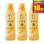 3本セット すぐに使える かける本バターかける本 バター 送料無料 ミヨシ ミヨシ油脂 バター かけるバター バターオイル 液体バター 本バター アウトドア 無塩バター 無塩