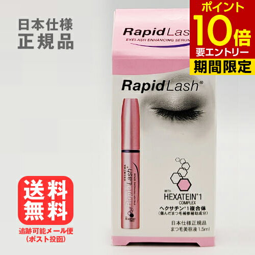 ラピッドラッシュ まつ毛美容液 ラピッドラッシュ 1.5mL[ネコポス対応商品]日本仕様正規品 送料無料 ベリタス販売 睫毛 まつ毛 まつ毛美容液 睫毛美容液 まつげ