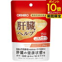 オリヒロ 肝臓ヘルプ 30粒 機能性表示食品ORIHIRO 機能性表示食品 届出番号：H347 スルフォラファングルコシノレート