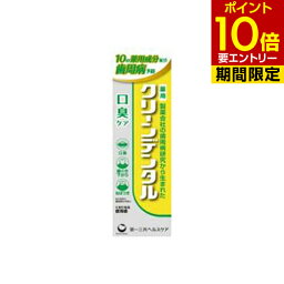 クリーンデンタル 口臭ケア 50g 医薬部外品第一三共ヘルスケア 薬用歯みがき 歯磨き粉 ハミガキ粉