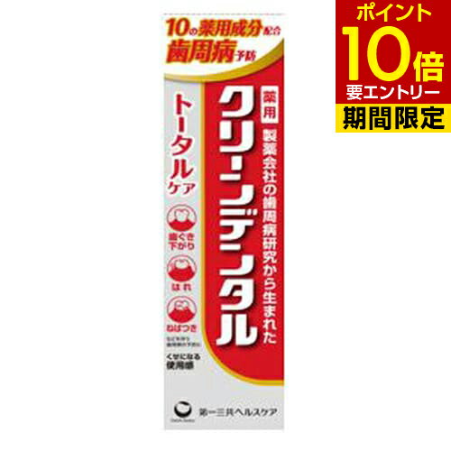 クリーンデンタル トータルケア 100g 医薬部外品第一三共ヘルスケア 薬用歯みがき 歯磨き粉 ハミガキ粉