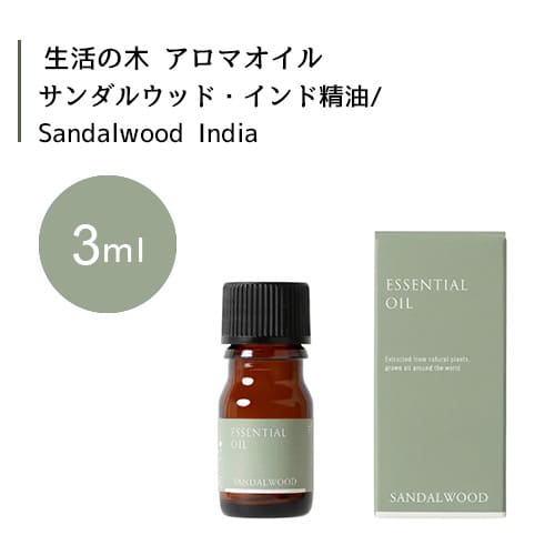 生活の木 サンダルウッド インド 精油 Sandalwood India 3mLエッセンシャルオイル 精油 生活の木 正規品 アロマ オイル アロマオイル 香り