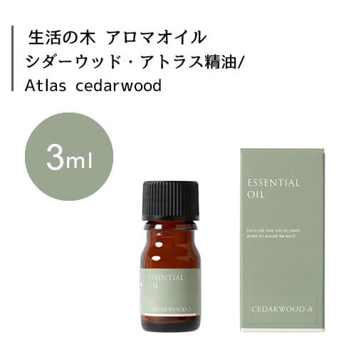 生活の木 シダーウッド アトラス 精油 Atlas cedarwood 3mLエッセンシャルオイル 精油 生活の木 正規品 アロマ オイル アロマオイル 香り