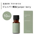 生活の木 ジュニパー 精油 juniper berry 10mLエッセンシャルオイル 精油 生活の木 正規品 アロマ オイル アロマオイル 香り